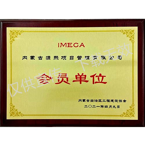 內(nèi)蒙古自治區(qū)工程建設協(xié)會會員單位